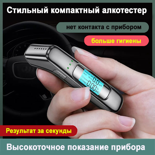 Стильный, высокоточный алкотестер