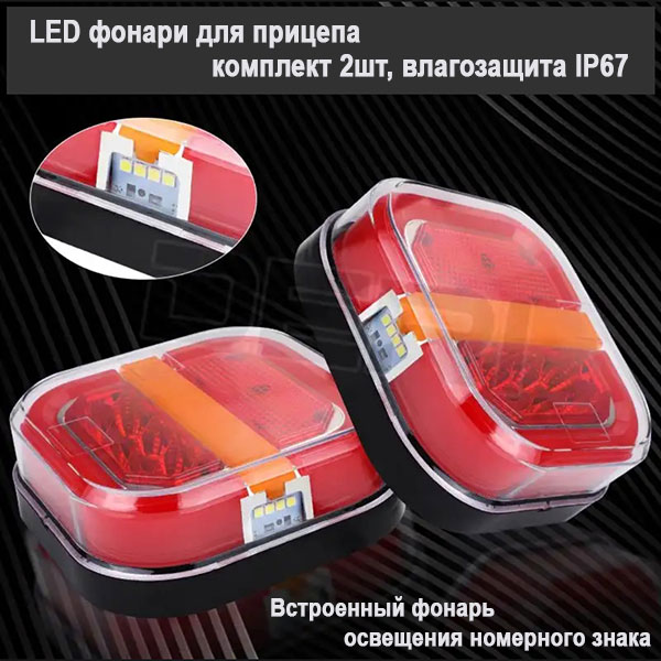 Led фонари для прицепа 2шт, влагозащищенные, универсальные, комплект правый/левый